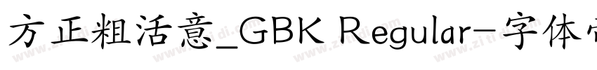 方正粗活意_GBK Regular字体转换